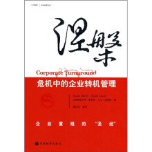涅槃：危机中的企业转机管理