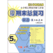 小学期末总复习：英语（5年级上）（人教版适用）