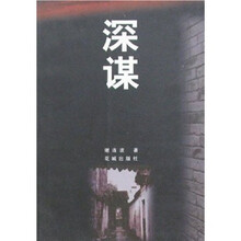 深谋