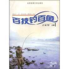 百技钓百鱼