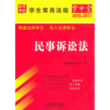 学生常用法规掌中宝（2010年版）9：民事诉讼法