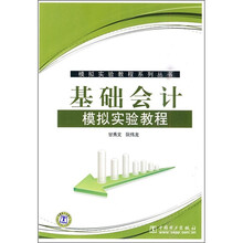 基础会计模拟实验教程
