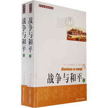 战争与和平（上下）