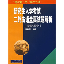 考试包之“第二外语”·研究生入学考试二外法语全真试题解析(1990-2004)