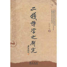 二钱诗学之研究