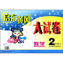 启东黄冈大试卷:数学(2年级下)(北京师范教材适用)