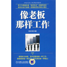 像老板那样工作