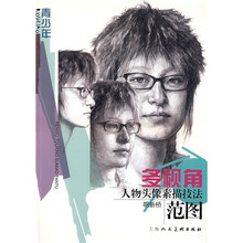 多视角人物头像素描技法范图:青少年