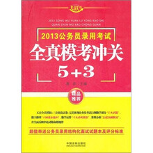 2013公务员录用考试全真模考冲关5+3(飞跃版)