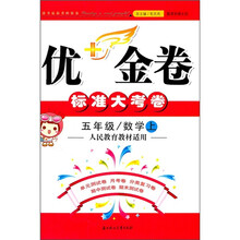 优+金卷：5年级数学（上）（人民教育教材适用）（2011秋）