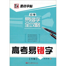 应考易错字全攻略：高考易错字（行楷）