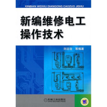新编维修电工操作技术