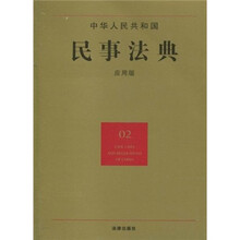 中华人民共和国民事法典（02）（应用版）