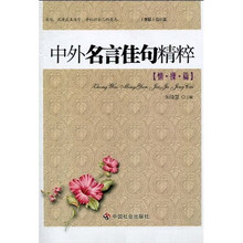 中外名言佳句精粹（情操篇）