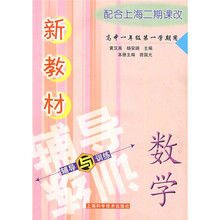 新教材辅导与训练·新教材数学辅导与训练：高中1年级（第1学期用）