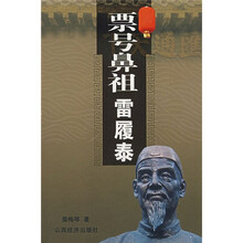 票号鼻祖雷履泰