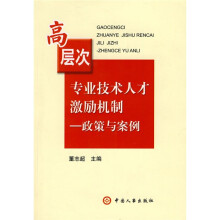 高层次专业技术人才激励机制：政策与案例