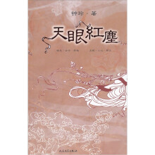 天眼红尘