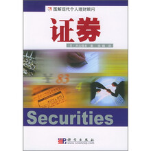 图解现代个人理财顾问：证券