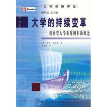 大学的持续变革：创业型大学新案例和新概念