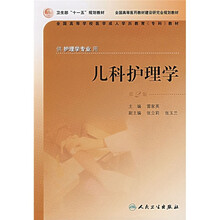 儿科护理学(供护理学专业用)(第2版)