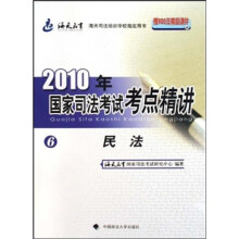 2010年国家司法考试考点精讲6：民法