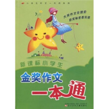 新课标小学生金奖作文一本通