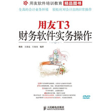 用友T3财务软件实务操作（附DVD光盘1张）