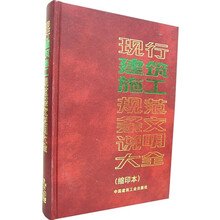现行建筑施工规范条文说明大全（缩印本）