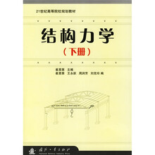 21世纪高等院校规划教材:结构力学(下册)