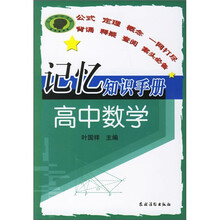 记忆知识手册：高中数学