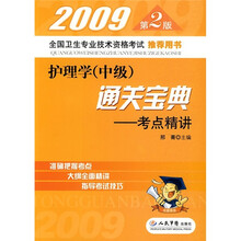 2009护理学（中级）通关宝典（考点精讲）（第2版）