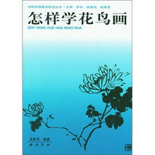 怎样学花鸟画