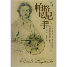 帕格尼尼的手