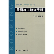 INSTAN ANSWERS系列手册：屋面施工速查手册