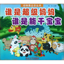 谁是超级妈妈 谁是能干宝宝