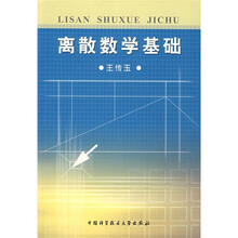 离散数学基础