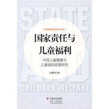 国家责任与儿童福利：中国儿童健康与儿童福利政策研究