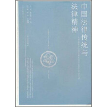 中国法律传统与法律精神