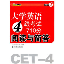 新世纪英语丛书:大学英语4级考试710分阅读与简答