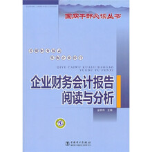 企业财务会计报告阅读与分析