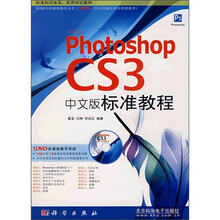 Photoshop CS3中文版标准教程(附DVD光盘1张)