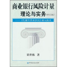 商业银行风险计量理论与实务：《巴塞尔资本协议》核心技术（修订版）