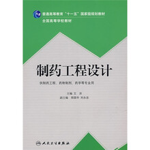 全国高等学校教材:制药工程设计(供制药工程、药物制剂、药学等专业用)