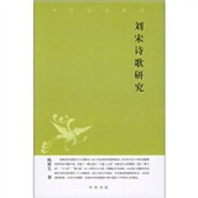 刘宋诗歌研究