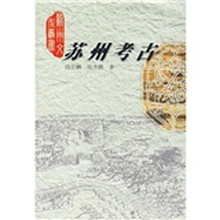 苏州考古