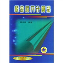 板金展开计算法