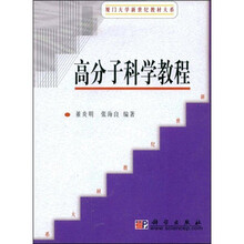厦门大学新世纪教材大系：高分子科学教程