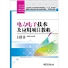 电力电子技术及应用项目教程