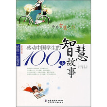 感动中国学生的100个智慧故事(彩色图文版)
